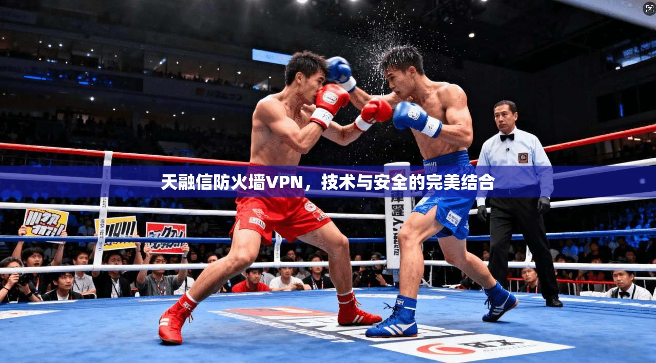 天融信防火墙VPN，技术与安全的完美结合