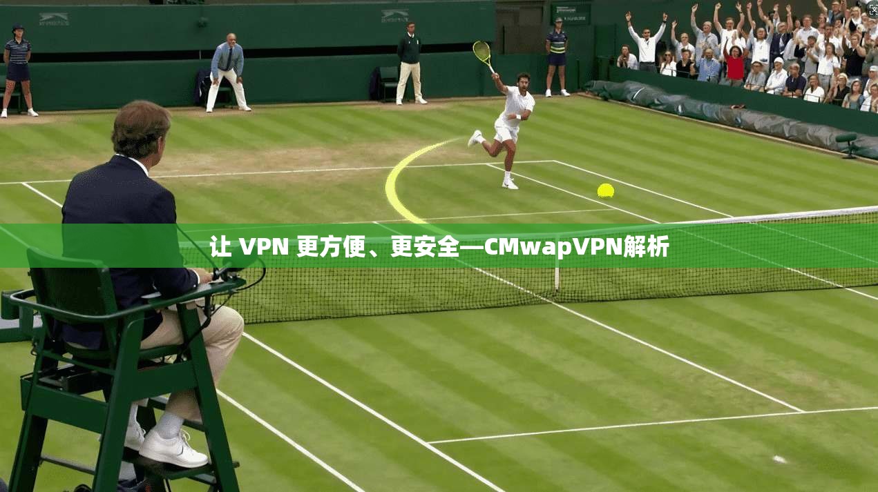 让 VPN 更方便、更安全—CMwapVPN解析