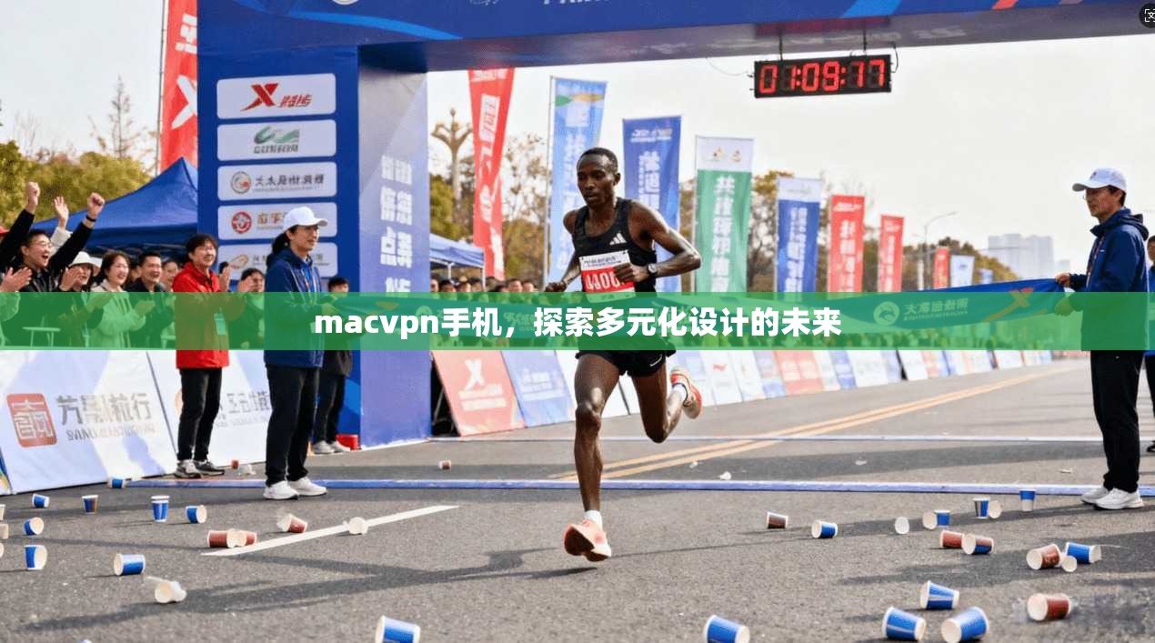 macvpn手机，探索多元化设计的未来
