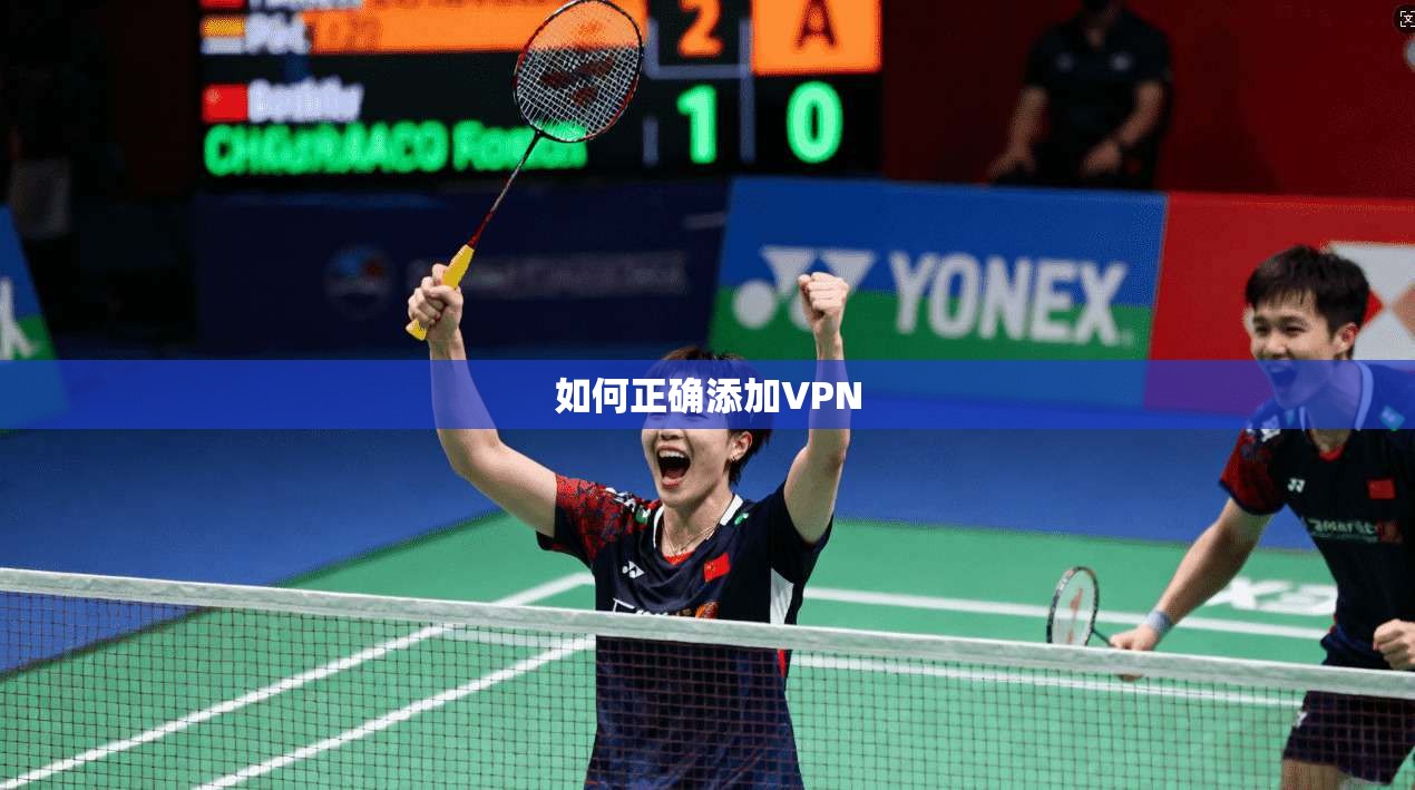 如何正确添加VPN