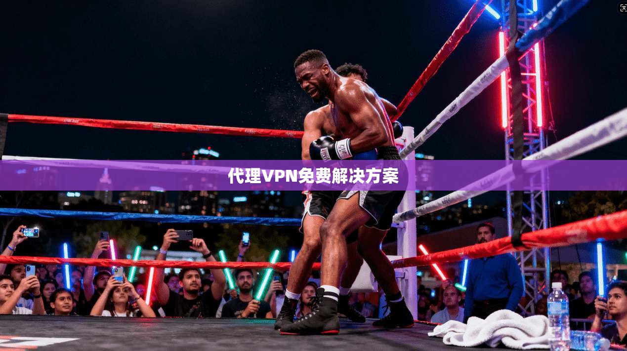 代理VPN免费解决方案