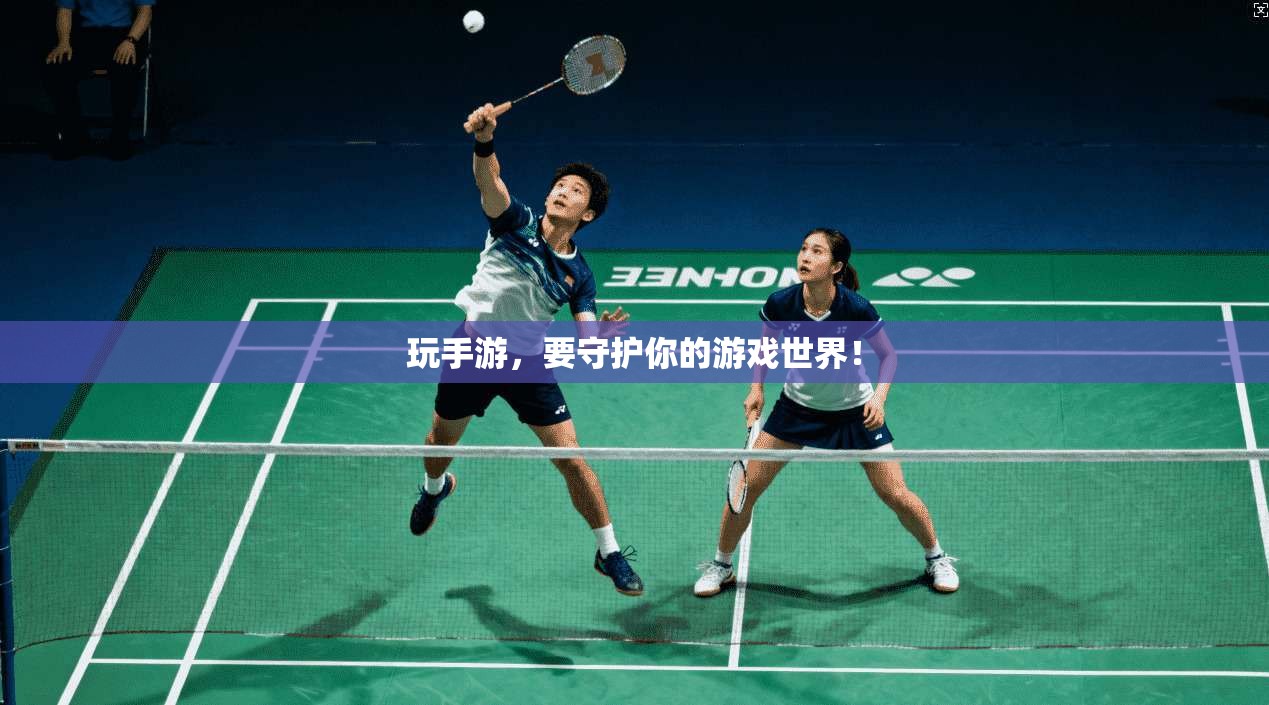 玩手游，要守护你的游戏世界！