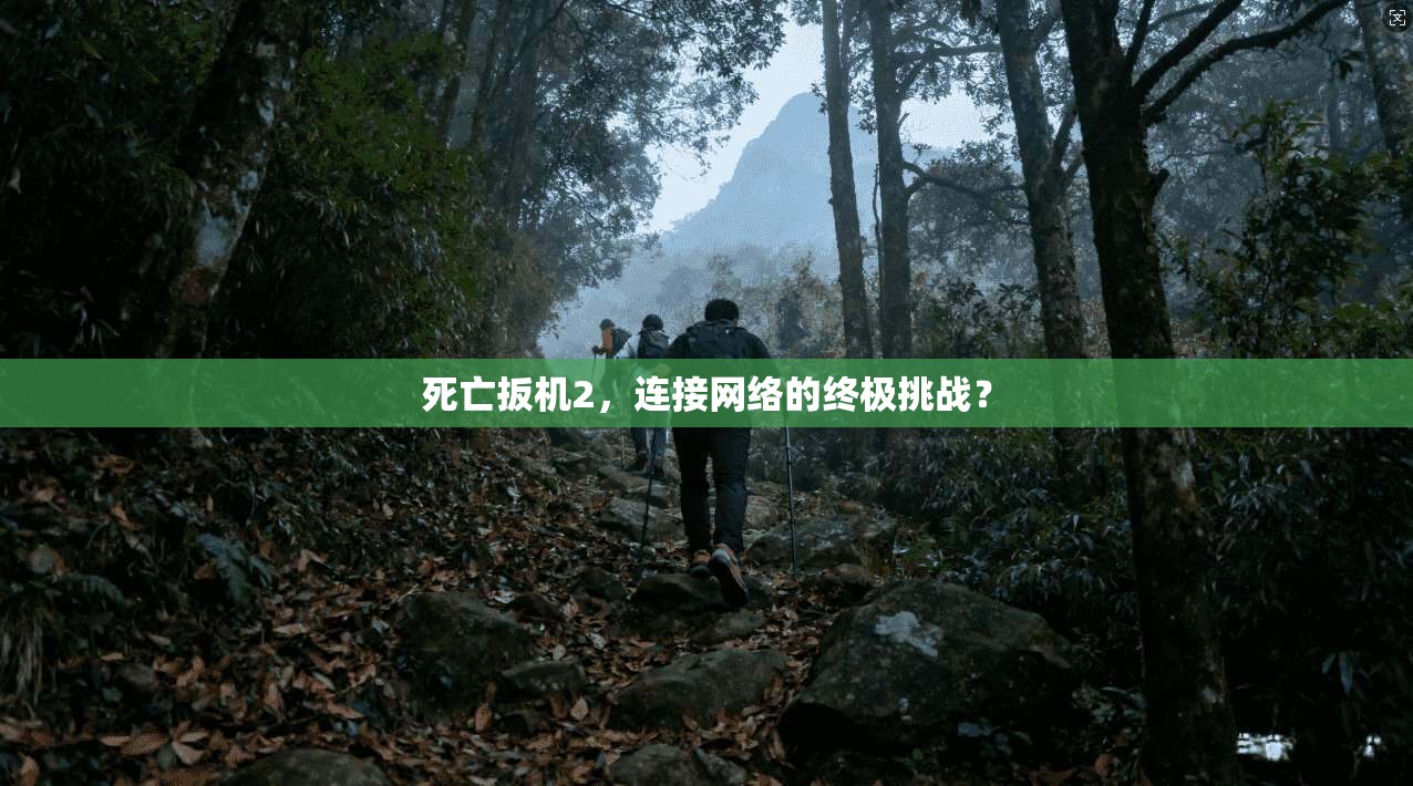 死亡扳机2，连接网络的终极挑战？