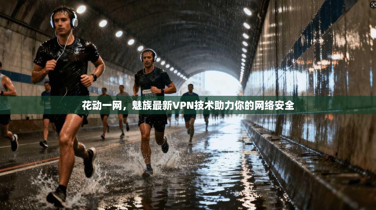 花动一网，魅族最新VPN技术助力你的网络安全
