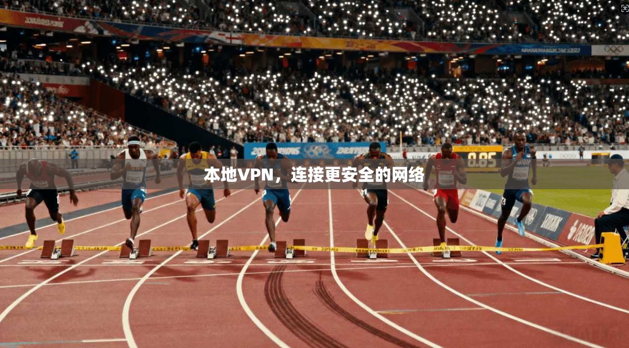 本地VPN，连接更安全的网络