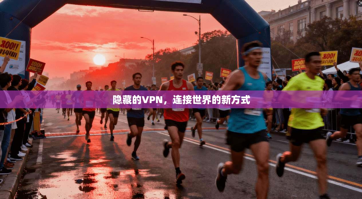 隐藏的VPN，连接世界的新方式