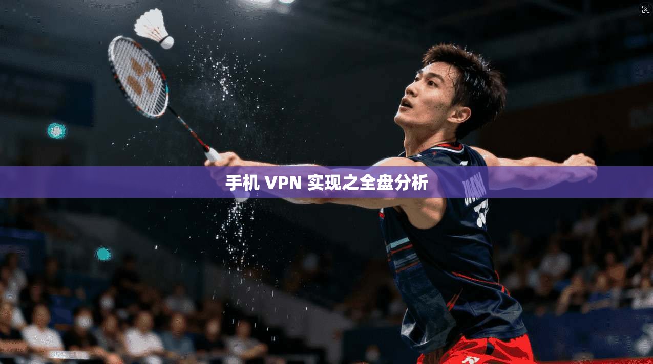 手机 VPN 实现之全盘分析