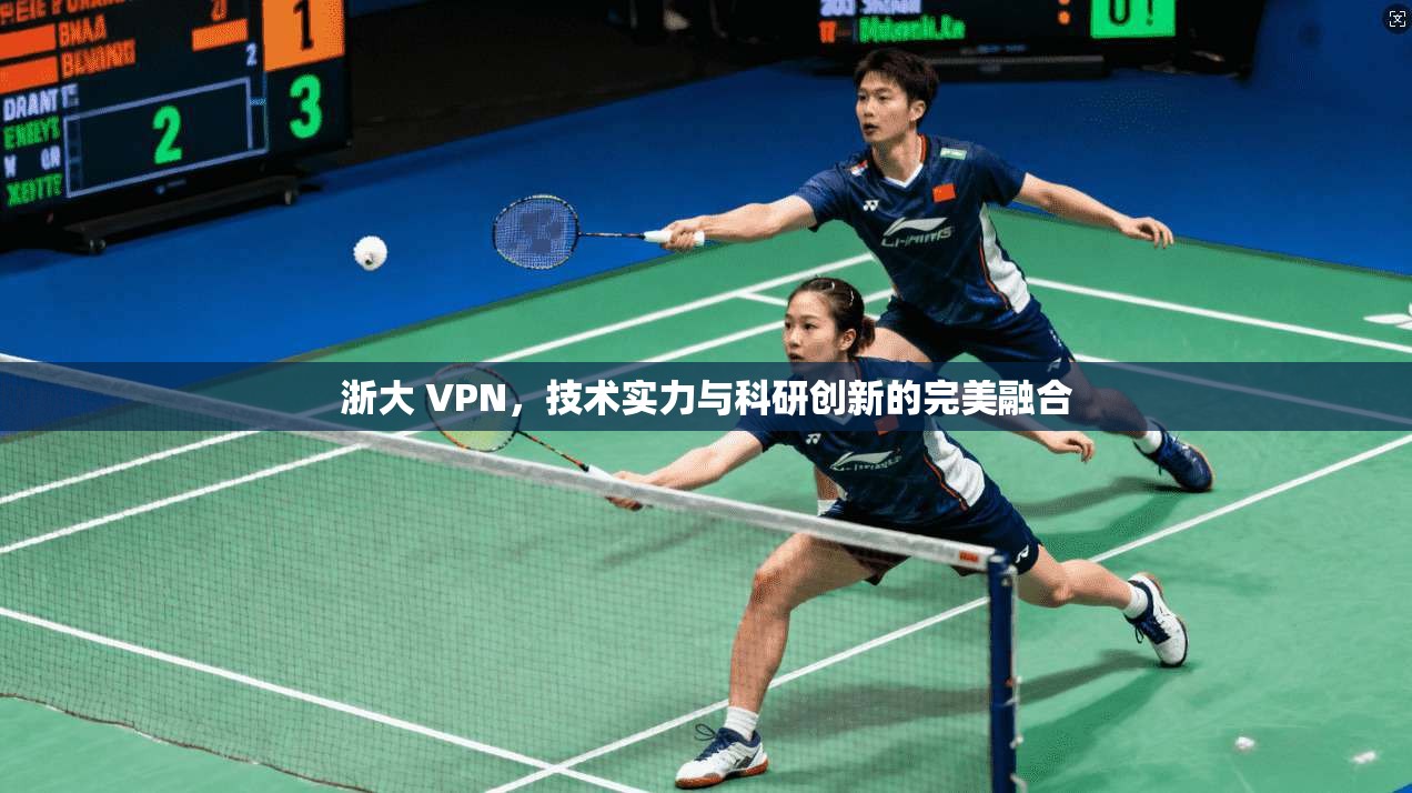 浙大 VPN，技术实力与科研创新的完美融合