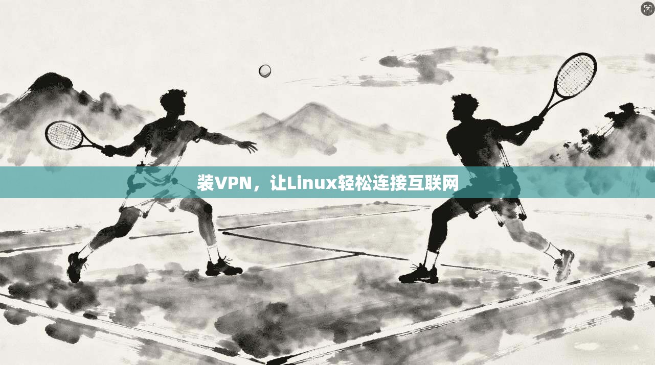 装VPN，让Linux轻松连接互联网