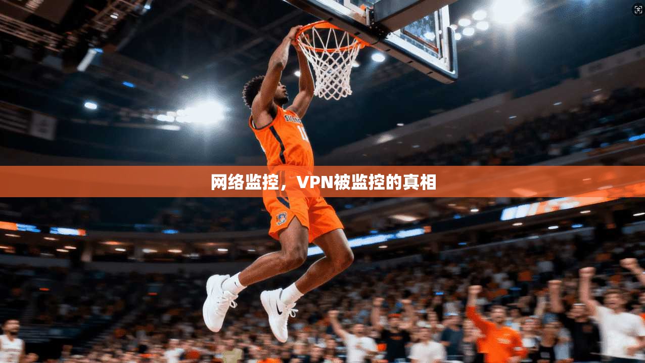 网络监控，VPN被监控的真相
