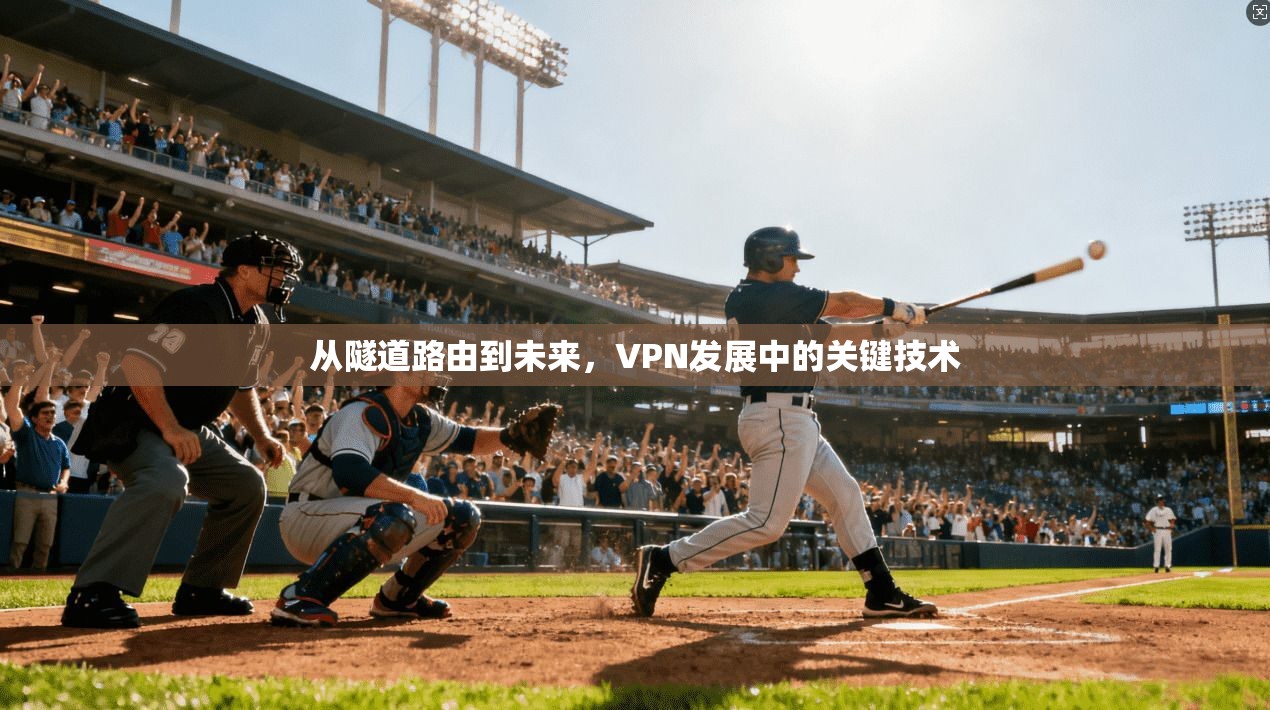 从隧道路由到未来，VPN发展中的关键技术