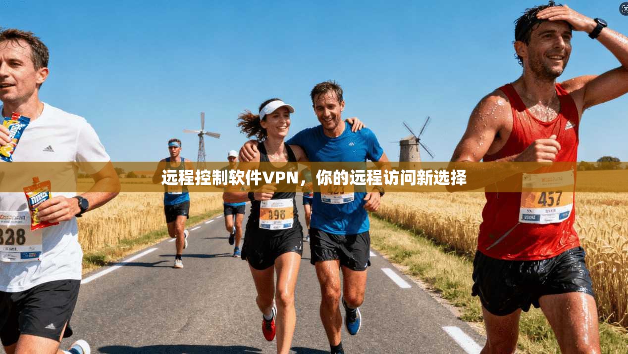 远程控制软件VPN，你的远程访问新选择