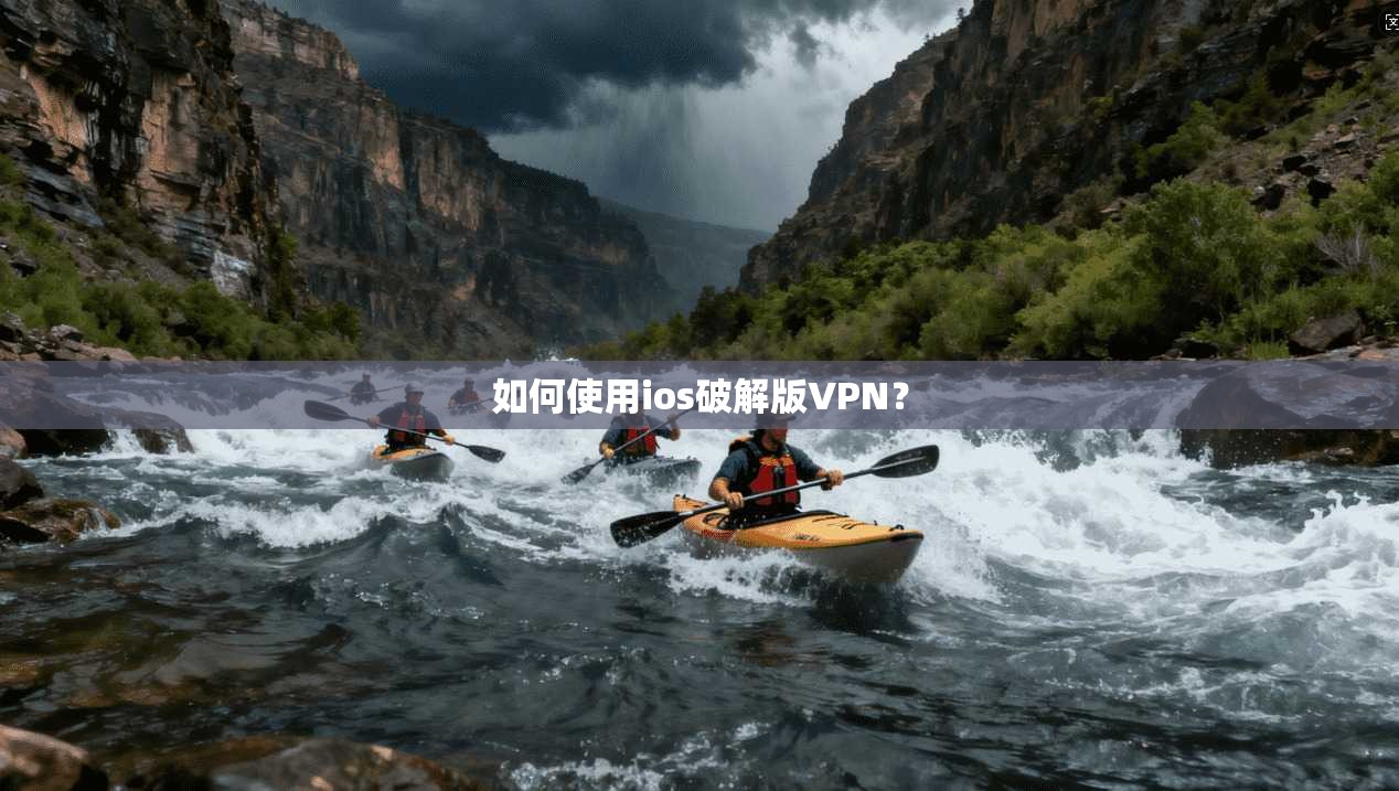 如何使用ios破解版VPN？