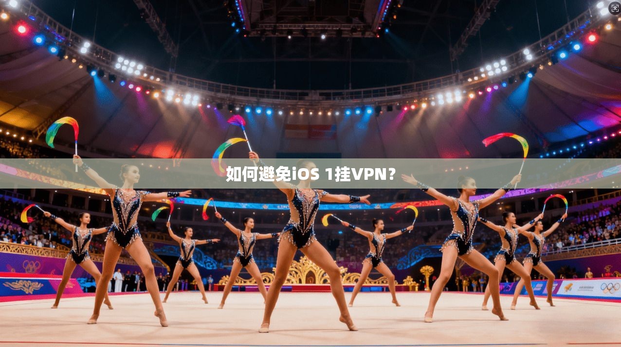 如何避免iOS 1挂VPN？