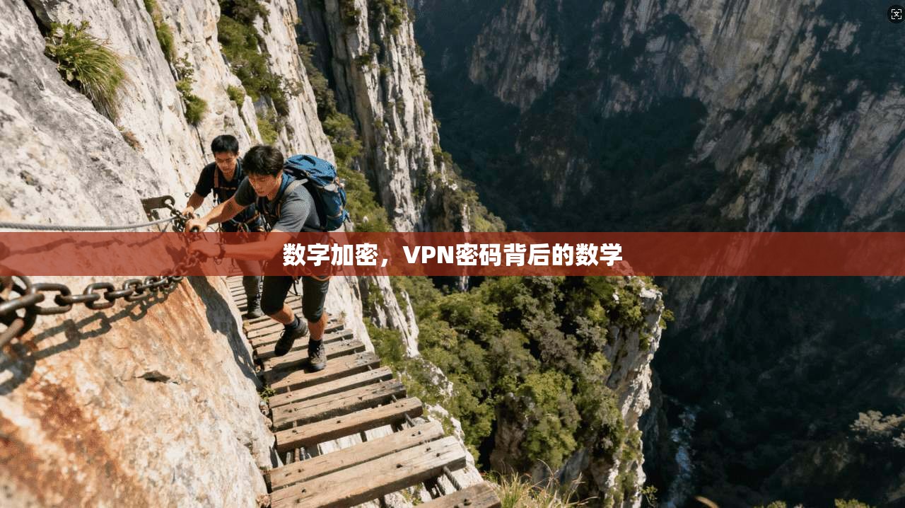 数字加密，VPN密码背后的数学