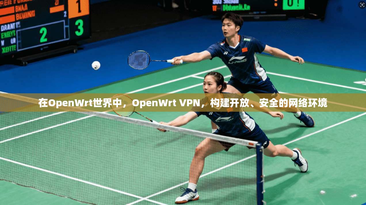 在OpenWrt世界中，OpenWrt VPN，构建开放、安全的网络环境