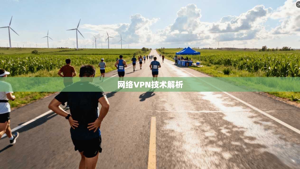 网络VPN技术解析