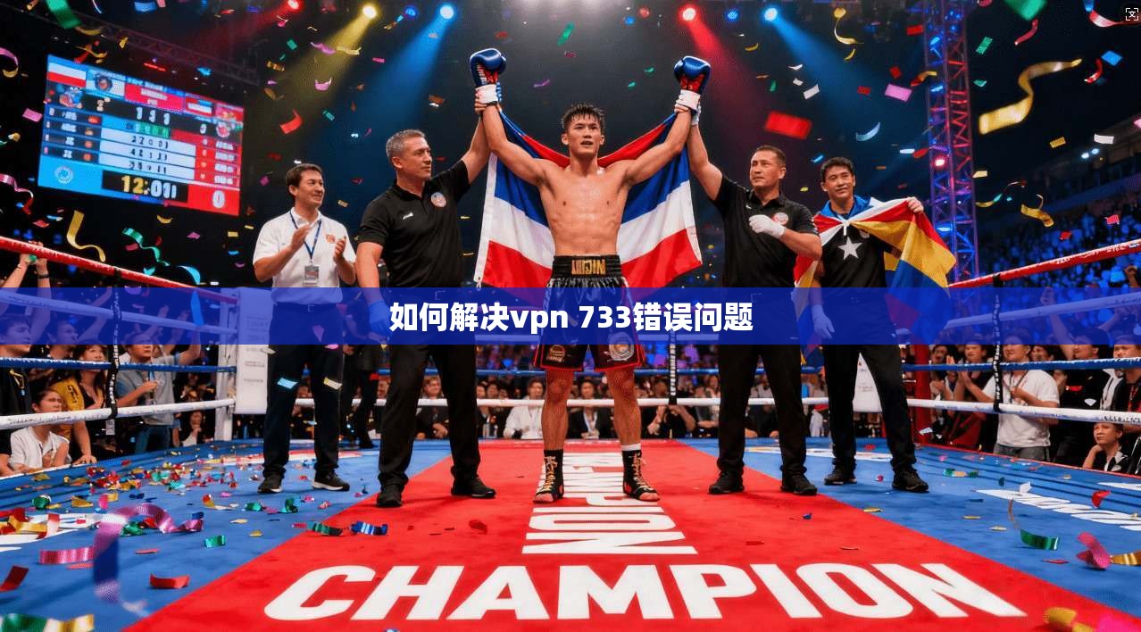 如何解决vpn 733错误问题