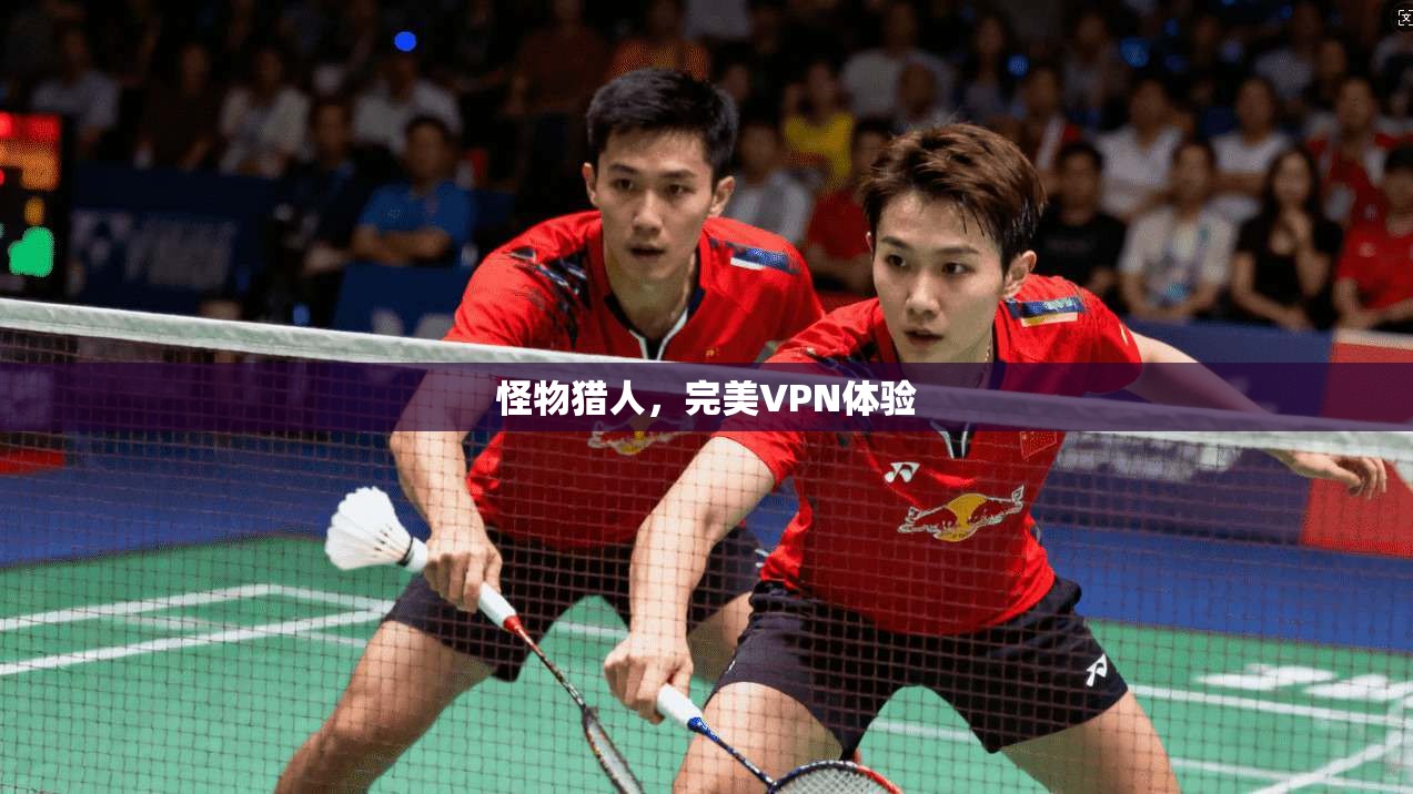 怪物猎人，完美VPN体验