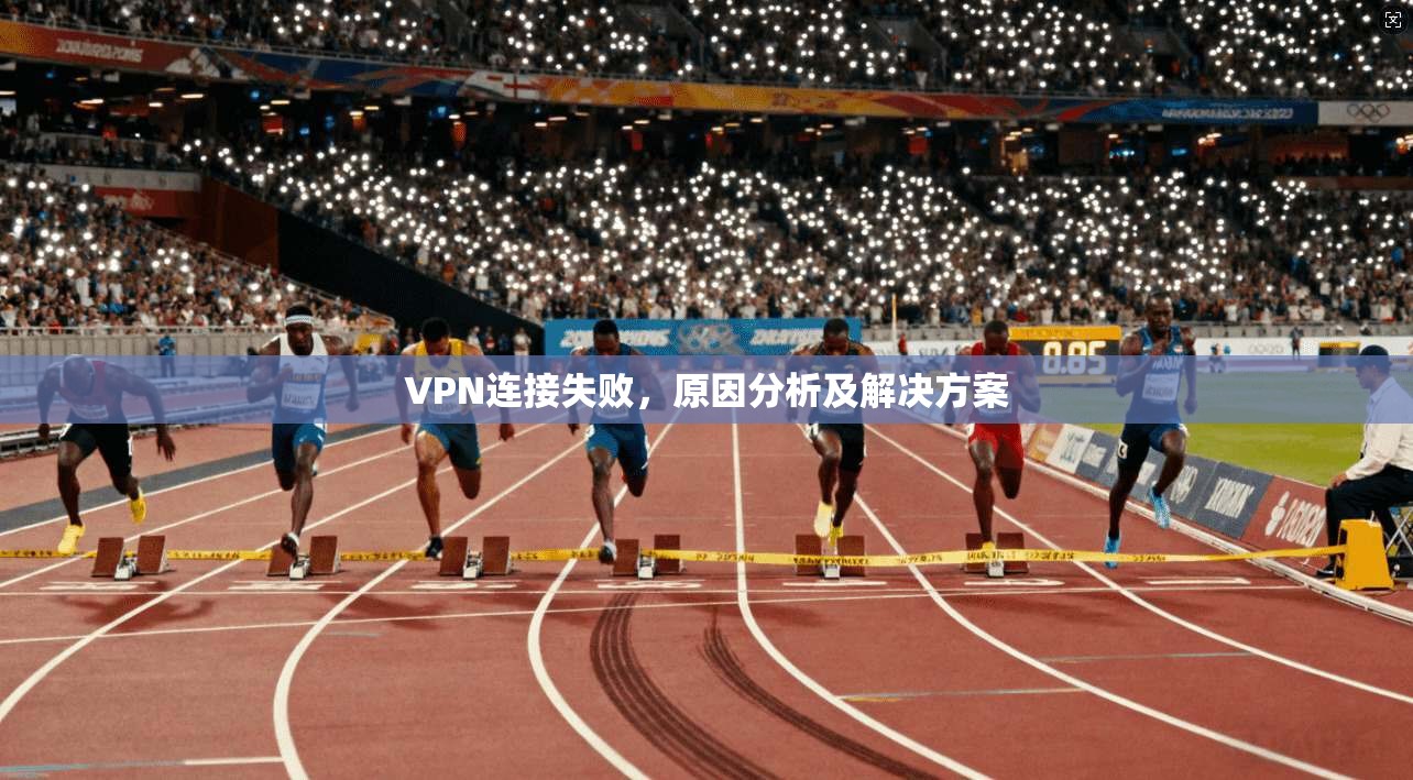 VPN连接失败，原因分析及解决方案