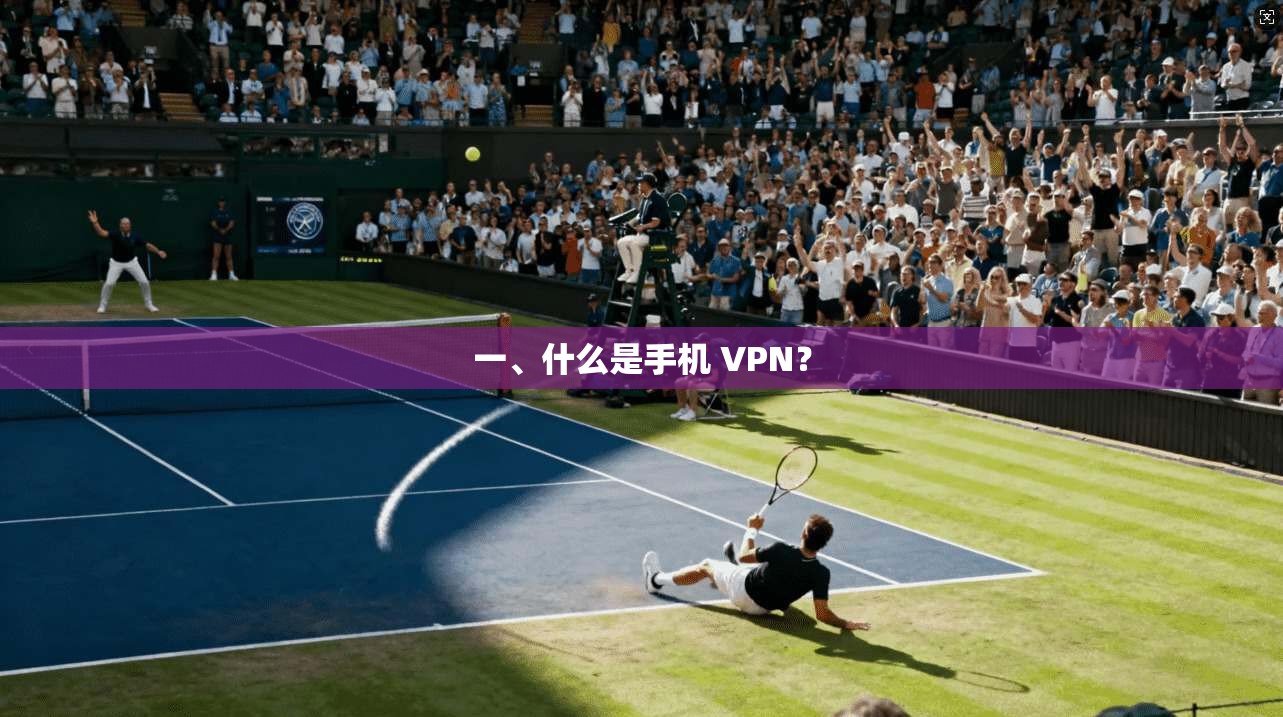 一、什么是手机 VPN？