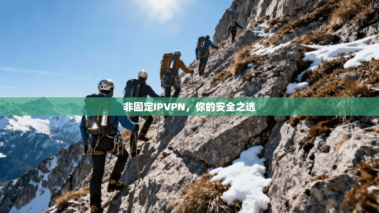 非固定IPVPN，你的安全之选