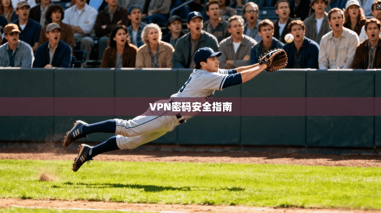 VPN密码安全指南