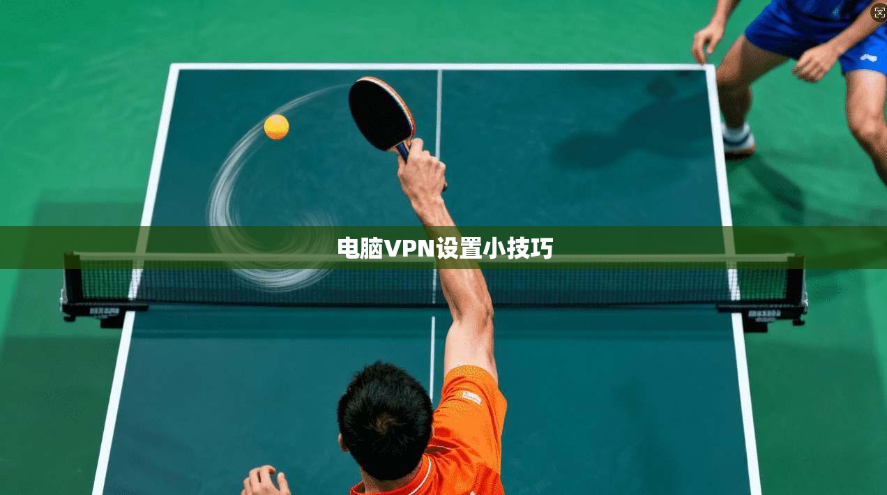 电脑VPN设置小技巧