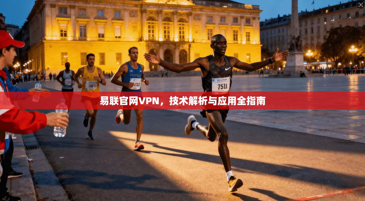 易联官网VPN，技术解析与应用全指南