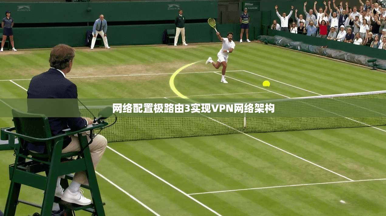 网络配置极路由3实现VPN网络架构