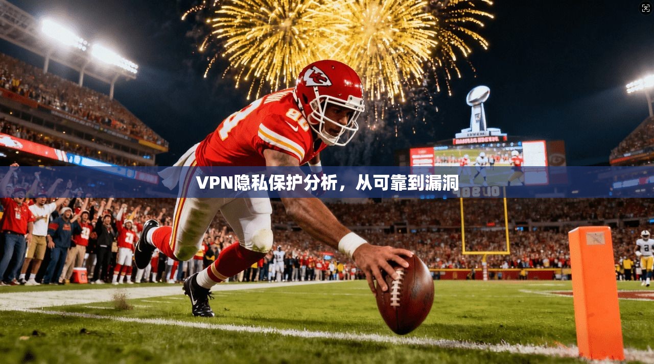 VPN隐私保护分析，从可靠到漏洞