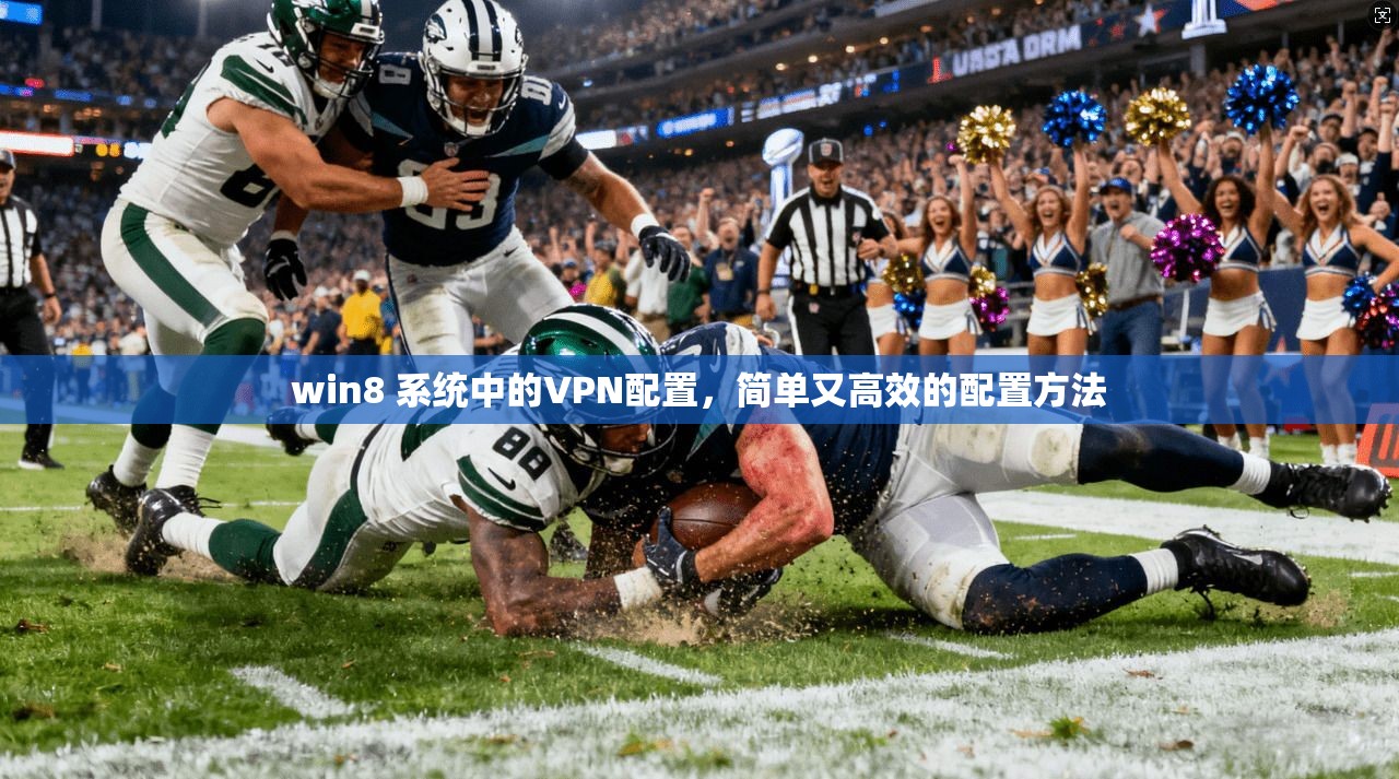 win8 系统中的VPN配置，简单又高效的配置方法