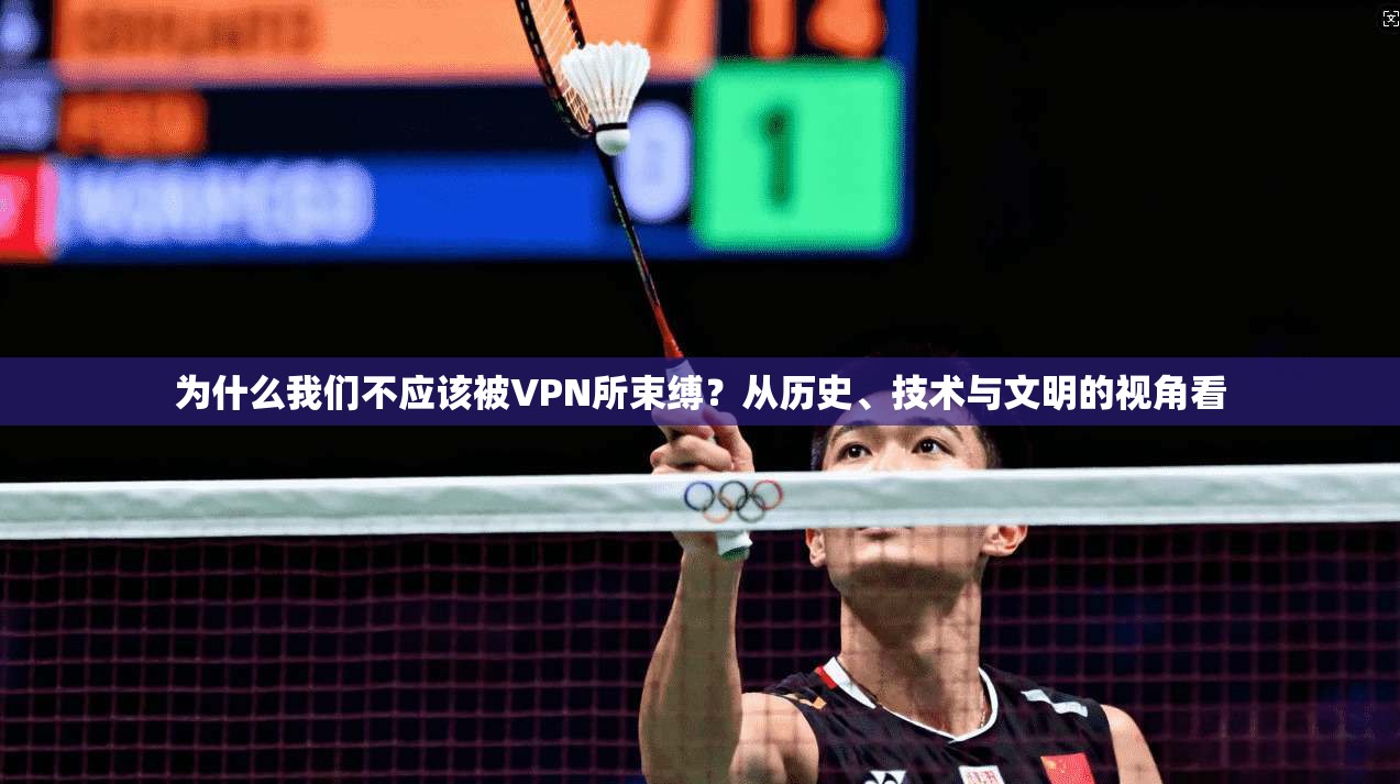 为什么我们不应该被VPN所束缚？从历史、技术与文明的视角看