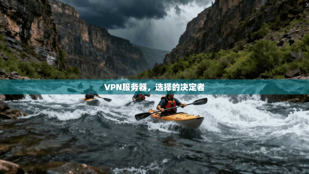 VPN服务器，选择的决定者