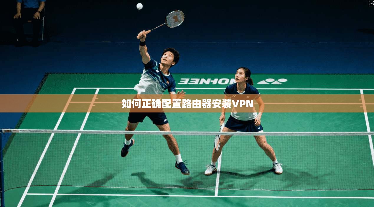如何正确配置路由器安装VPN