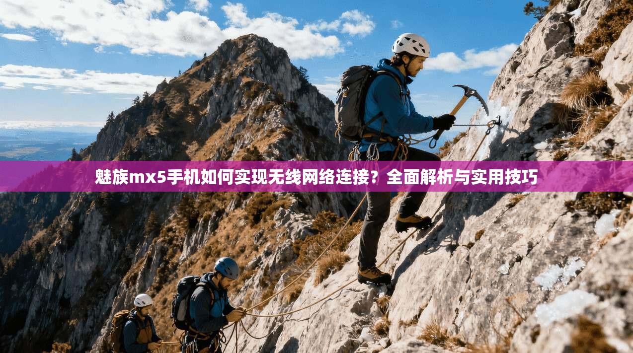 魅族mx5手机如何实现无线网络连接？全面解析与实用技巧
