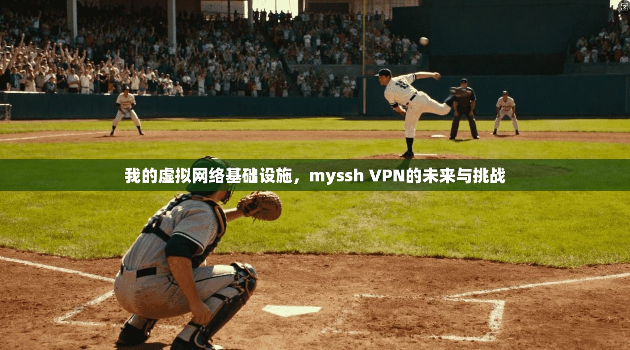 我的虚拟网络基础设施，myssh VPN的未来与挑战