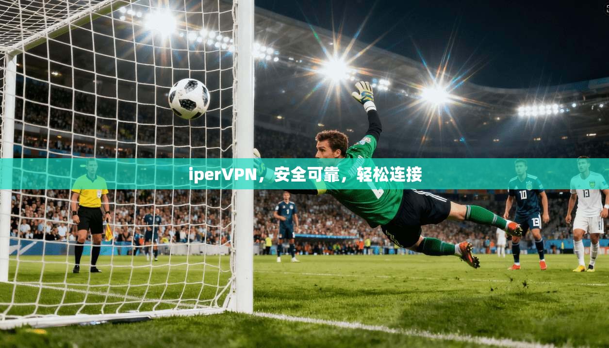 iperVPN，安全可靠，轻松连接