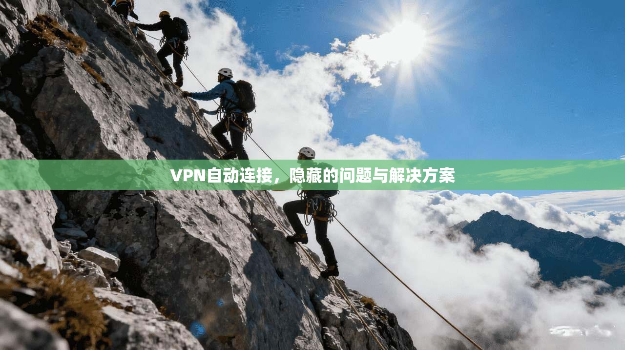 VPN自动连接，隐藏的问题与解决方案