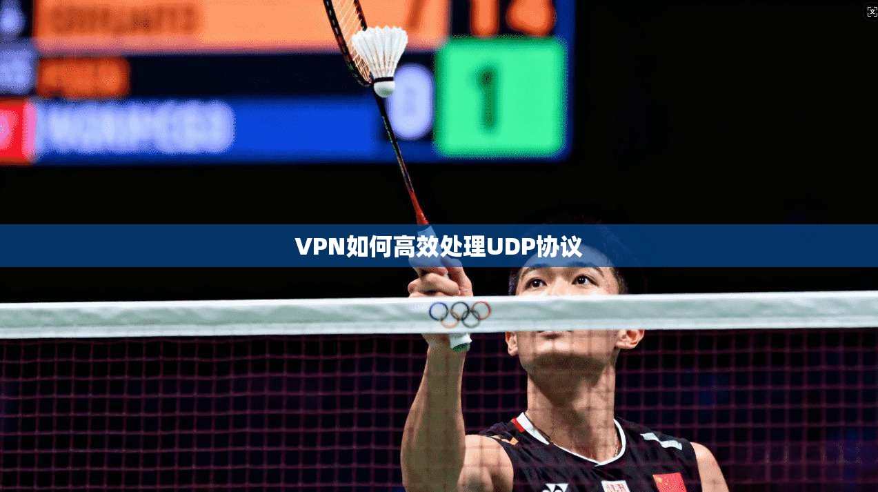 VPN如何高效处理UDP协议