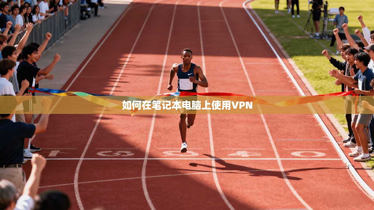 如何在笔记本电脑上使用VPN