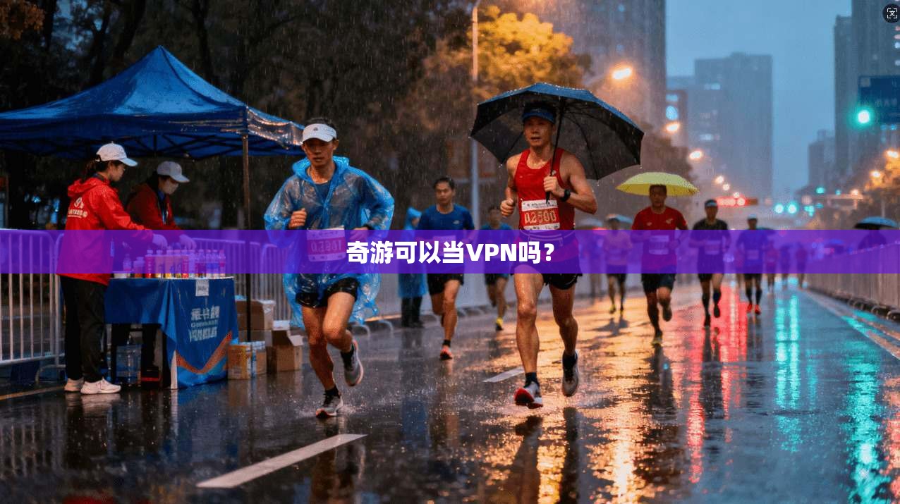 奇游可以当VPN吗？