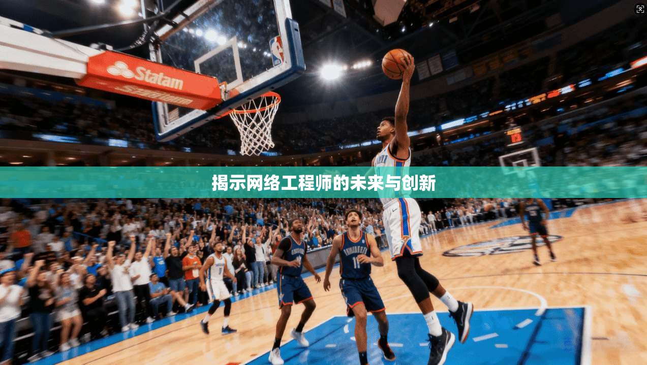 揭示网络工程师的未来与创新