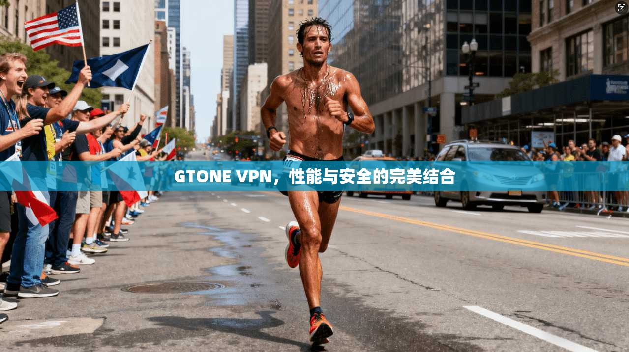GTONE VPN，性能与安全的完美结合