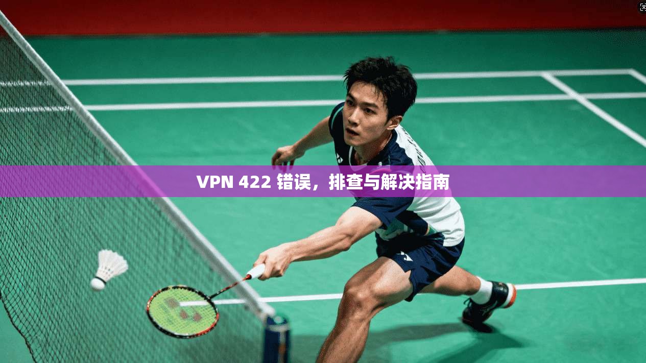 VPN 422 错误，排查与解决指南
