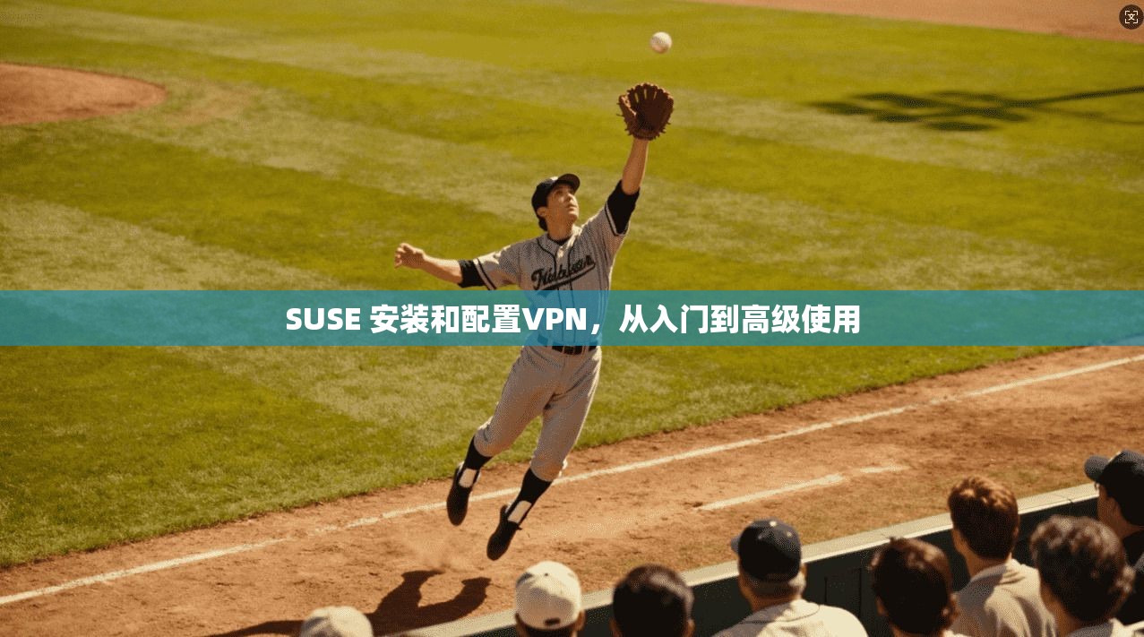 SUSE 安装和配置VPN，从入门到高级使用