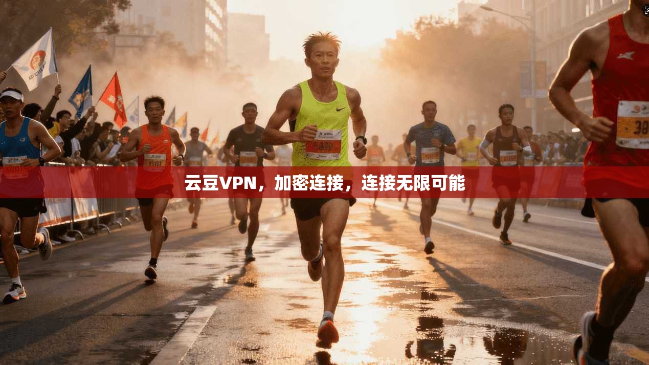 云豆VPN，加密连接，连接无限可能