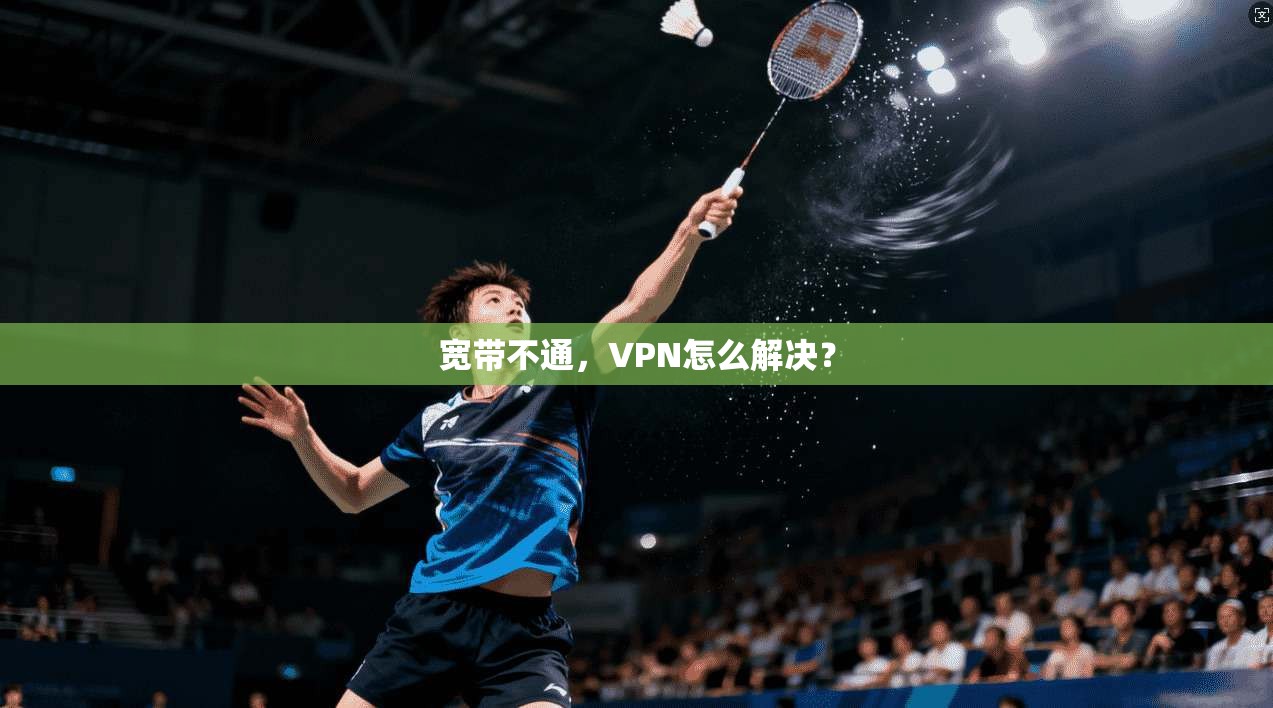 宽带不通，VPN怎么解决？
