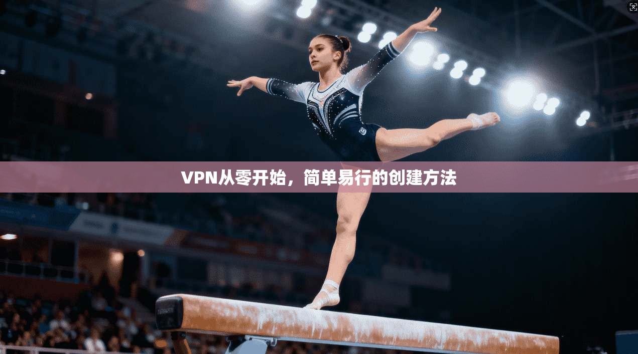 VPN从零开始，简单易行的创建方法