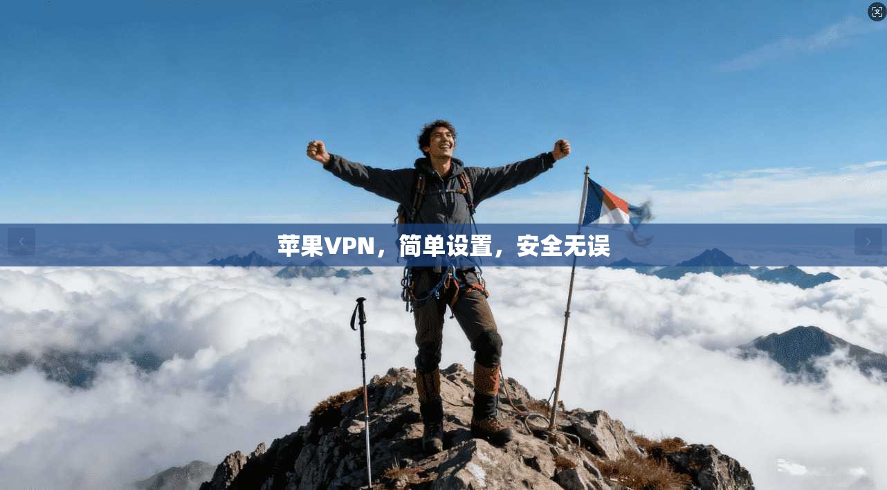 苹果VPN，简单设置，安全无误